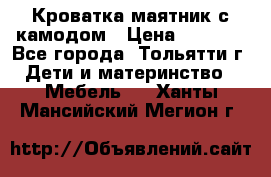 Кроватка маятник с камодом › Цена ­ 4 000 - Все города, Тольятти г. Дети и материнство » Мебель   . Ханты-Мансийский,Мегион г.